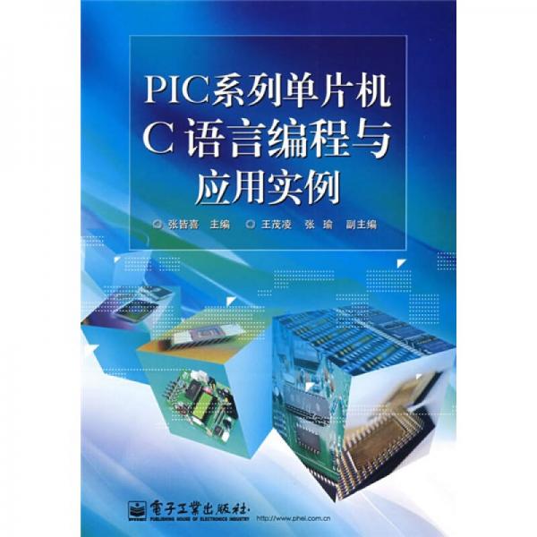 PIC系列单片机C语言编程与应用实例