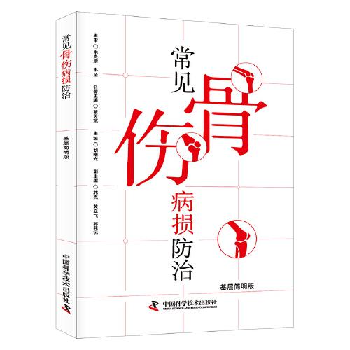常見骨傷病損防治（基層簡明版）
