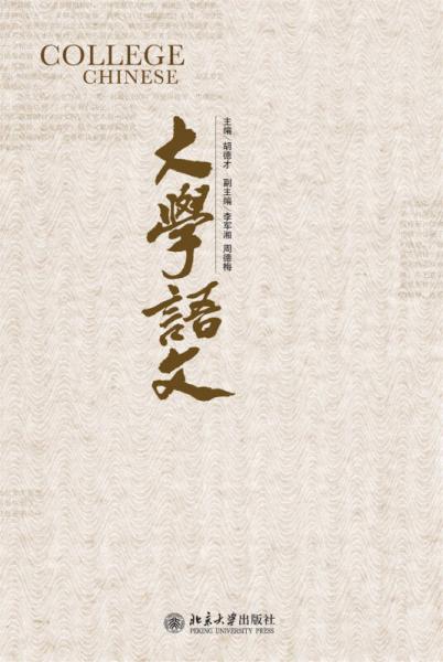 大學(xué)語(yǔ)文