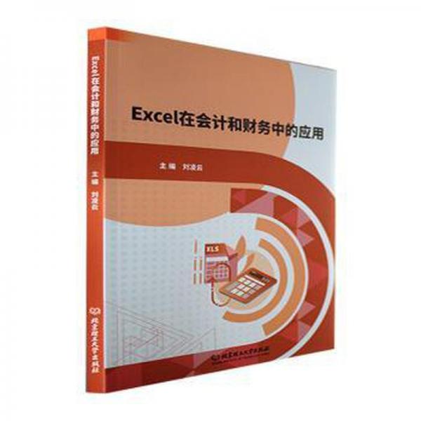 Excel在會計和財務中的應用
