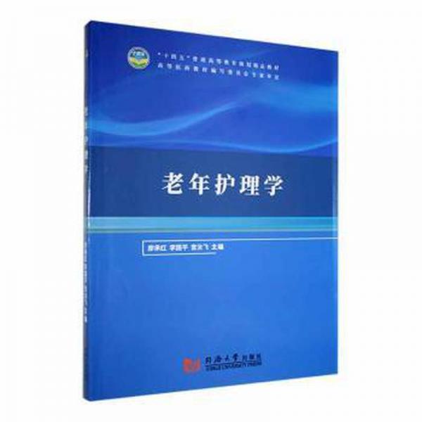 老年護(hù)理學(xué) 廖承紅，李國(guó)平，宮汝飛主編 同濟(jì)大學(xué)出版社 9787560887739
