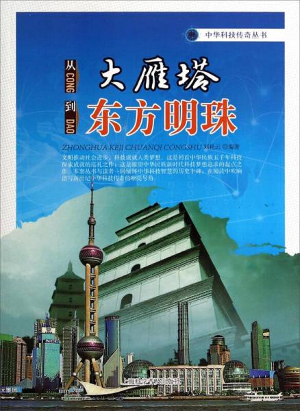 中华科技传奇丛书：从大雁塔到东方明珠