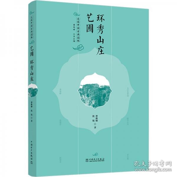 走讀中國古典園林 藝圃