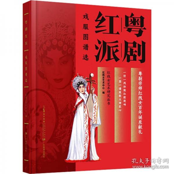 粤剧红派戏服图谱选
