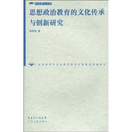 思想政治教育的文化傳承與創(chuàng)新研究