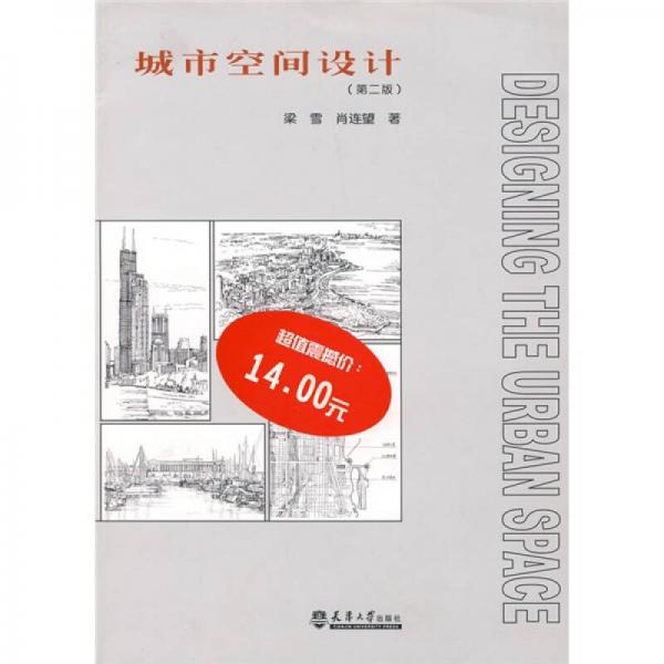 城市空間設(shè)計(jì)（第2版）