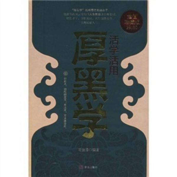 活學(xué)活用厚黑學(xué)（超值珍藏版）