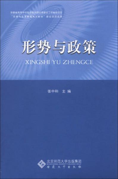 形势与政策