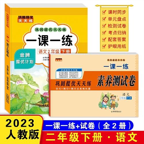 鞏固提優(yōu)天天練一課一練 二年級語文下冊（書+試卷）全2冊 小學教材練習冊 隨堂課后專項訓練