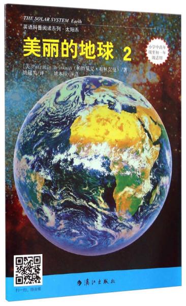 英语科普阅读系列·太阳系：美丽的地球2（小学中高年级至初1年级适用）