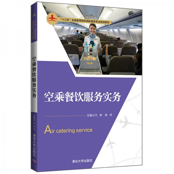 空乘餐飲服務(wù)實(shí)務(wù)/“十三五”全國(guó)高等院校民航服務(wù)專業(yè)規(guī)劃教材