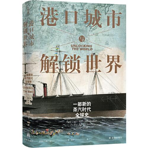 港口城市與解鎖世界：一部新的蒸汽時代全球史（方尖碑）