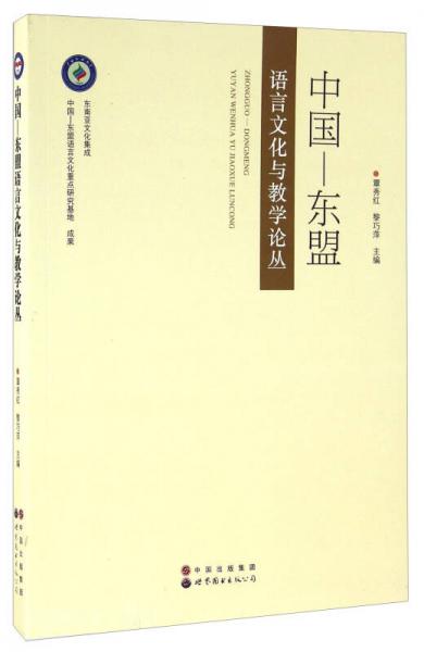 中国—东盟语言文化与教学论丛
