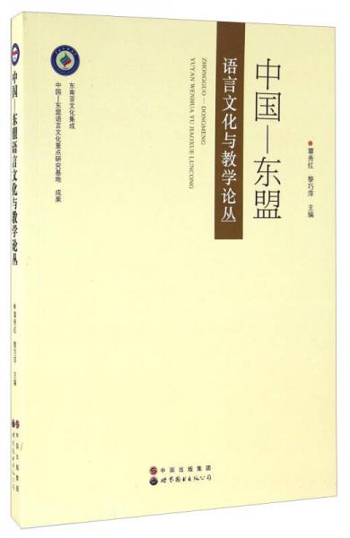 中國—東盟語言文化與教學(xué)論叢
