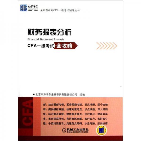 東方華爾金鑰匙系列CFA一級考試輔導(dǎo)叢書：財(cái)務(wù)報(bào)表分析·CFA一級考試全攻略