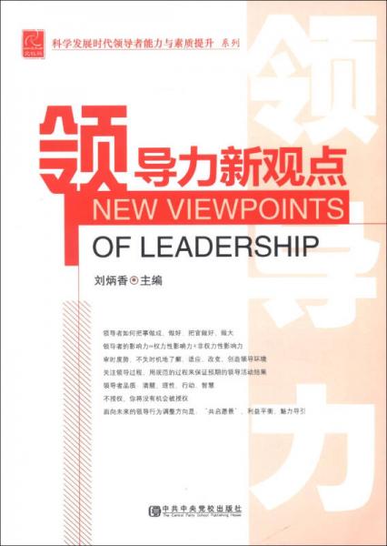 科學(xué)發(fā)展時(shí)代領(lǐng)導(dǎo)者能力與素質(zhì)提升系列：領(lǐng)導(dǎo)力新觀點(diǎn)