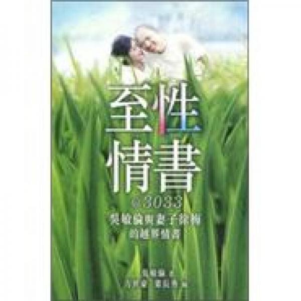 至性情書@3033：吳敏倫與妻子徐梅的越界情書