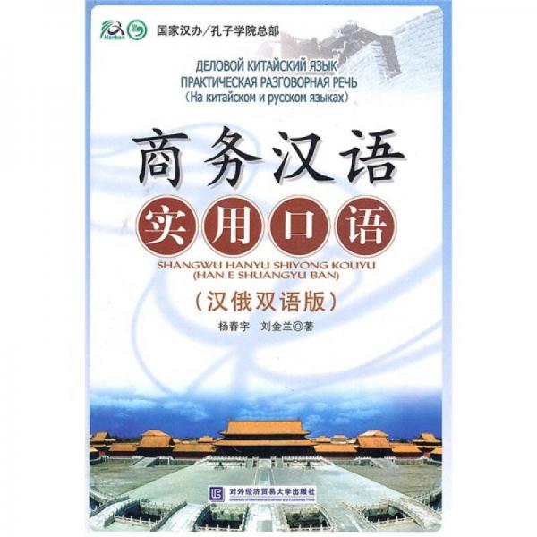 商務(wù)漢語實(shí)用口語