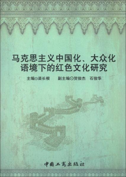 马克思主义中国化、大众化语境下的红色文化研究