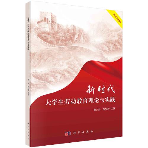 新時(shí)代大學(xué)生勞動(dòng)教育理論與實(shí)踐