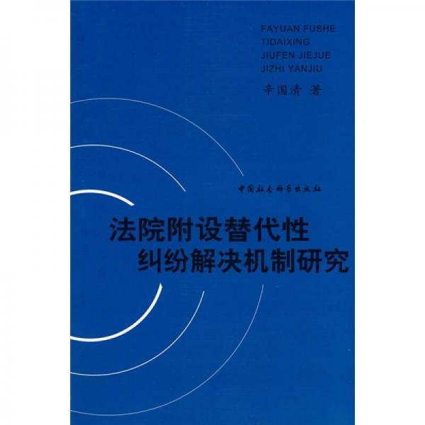 法院附設(shè)替代性糾紛解決機(jī)制研究