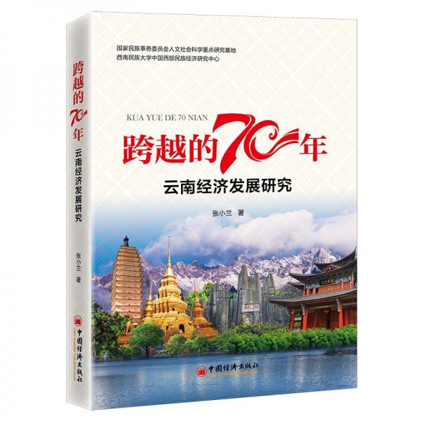 跨越的70年：云南經(jīng)濟(jì)發(fā)展研究
