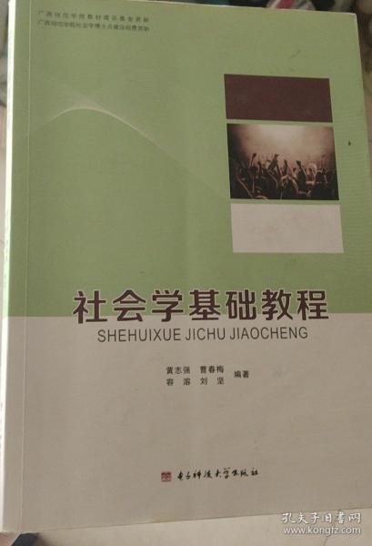 社會學(xué)基礎(chǔ)教程