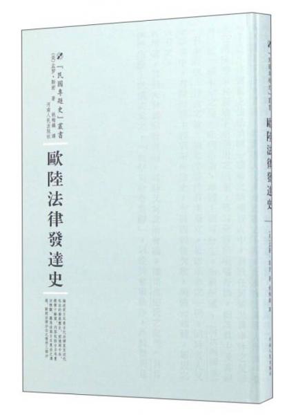河南人民出版社 民国专题史丛书 欧陆法律发达史