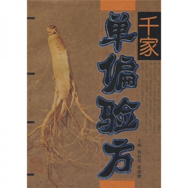 千家單偏驗方