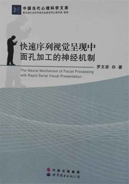 中国当代心理科学文库：快速序列视觉呈现中面孔加工的神经机制
