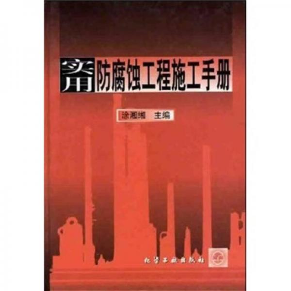 實(shí)用防腐蝕工程施工手冊