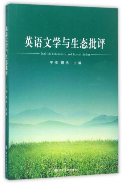 南京大學(xué)出版社 英語文學(xué)與生態(tài)批評