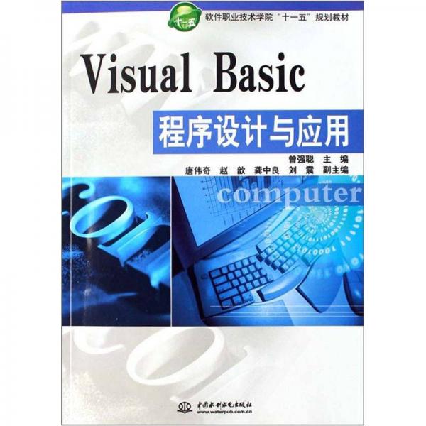 软件职业技术学院十一五规划教材：Visual Basic程序设计与应用