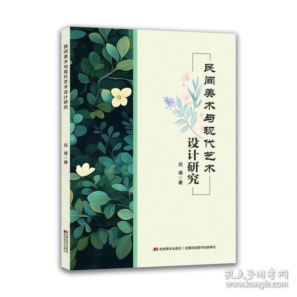 民间美术与现代艺术设计研究
