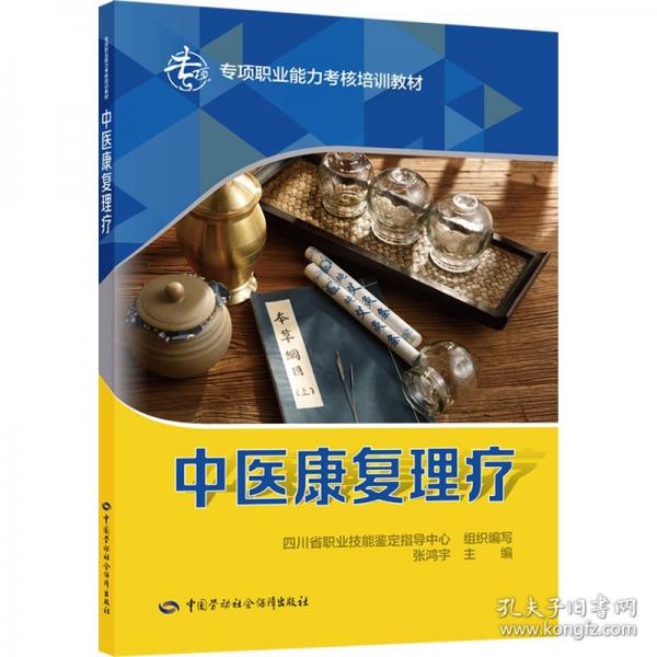 中醫(yī)康復(fù)理療