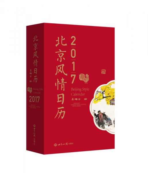 2017 北京风情日历