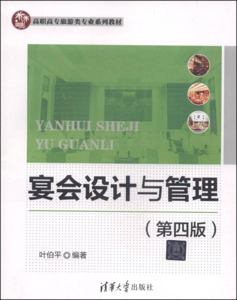 宴会设计与管理（第四版）/高职高专旅游类专业系列教材