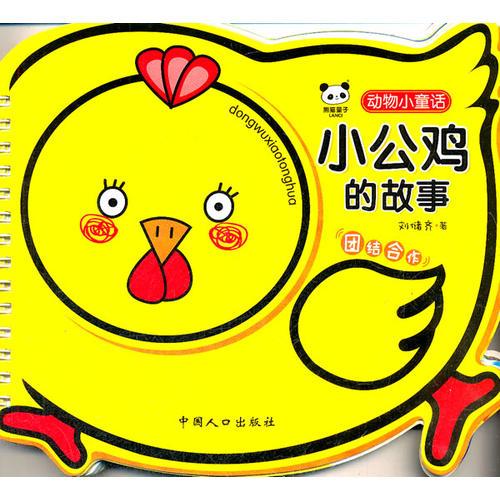 小公雞的故事-動(dòng)物小童話