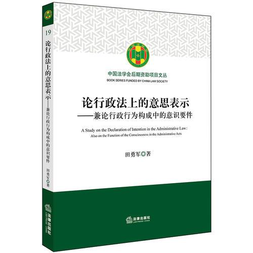 论行政法上的意思表示：兼论行政行为构成中的意识要件