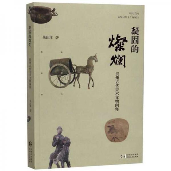 凝固的燦爛：貴州古代美術(shù)文物闡釋