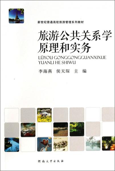 旅游公共關(guān)系學(xué)原理和實(shí)務(wù)/新世紀(jì)普通高校旅游管理系列教材