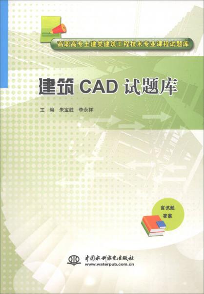 建筑CAD试题库（含试题答案）/高职高专土建类建筑工程技术专业课程试题库