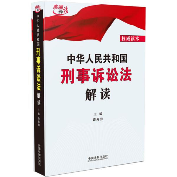 中华人民共和国刑事诉讼法解读