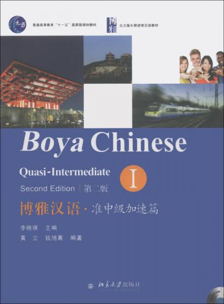 博雅漢語·準中級加速篇1（第2版）/普通高等教育“十一五”國家級規(guī)劃教材