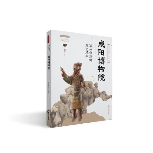 第一帝都的歷史風(fēng)華——咸陽博物院