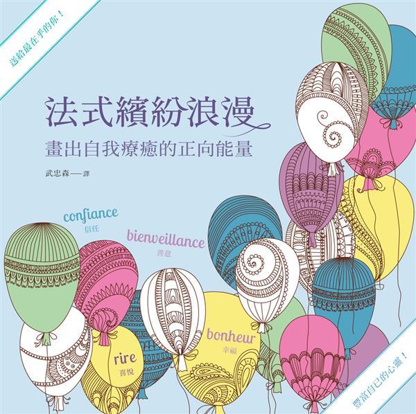 法式繽紛浪漫1:畫出自我療癒的正向能量