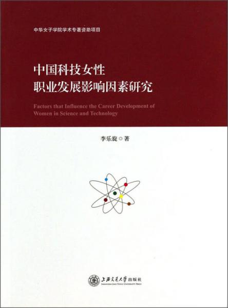 中国科技女性职业发展影响因素研究
