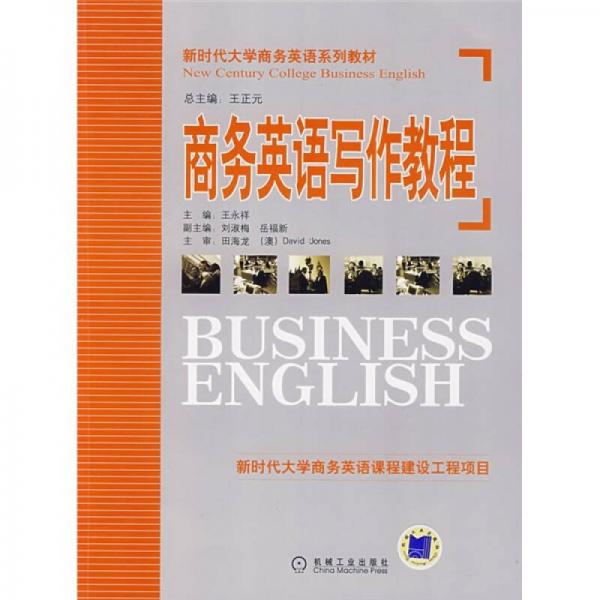 新时代大学商务英语系列教材：商务英语写作教程