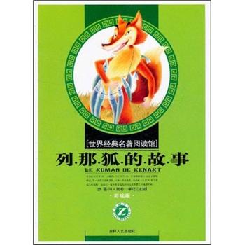 列那狐的故事