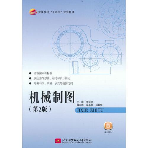 機(jī)械制圖（第2版）